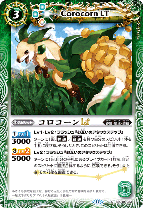 BSC49-023 コロコーンLT