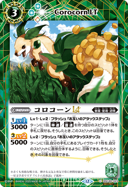 BSC49-023 コロコーンLT