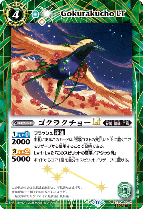 BSC49-024 ゴクラクチョーLT