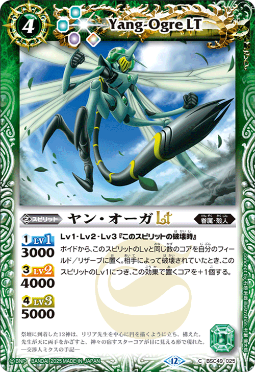 BSC49-025 ヤン・オーガLT