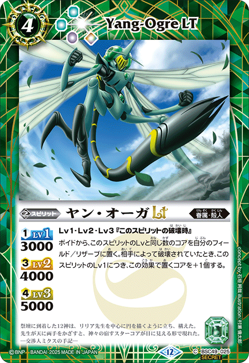 BSC49-025 ヤン・オーガLT