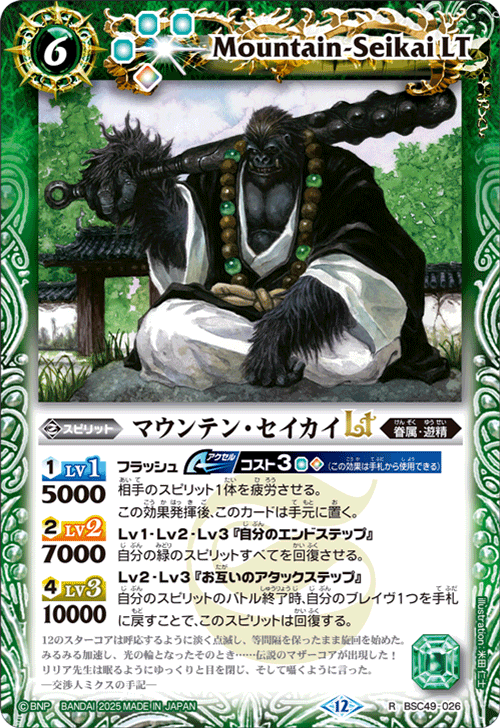 BSC49-026 マウンテン・セイカイLT