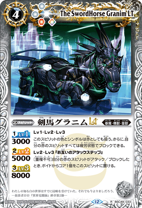 BSC49-033 剣馬グラニムLT