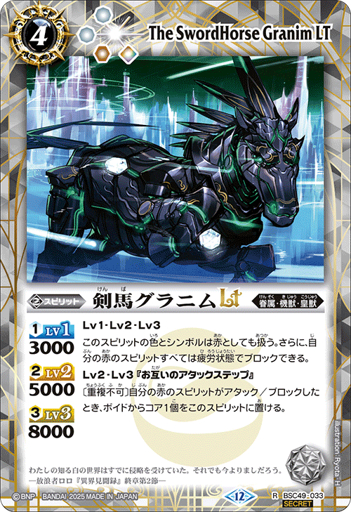 BSC49-033 剣馬グラニムLT