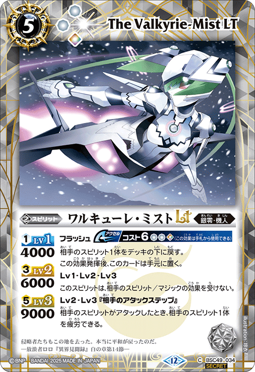 BSC49-034 ワルキューレ・ミストLT