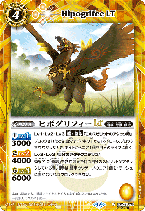 BSC49-039 ヒポグリフィーLT