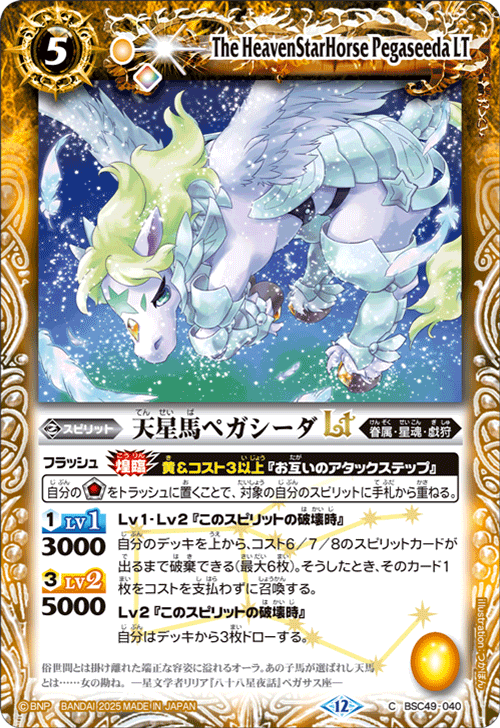 BSC49-040 天星馬ペガシーダLT