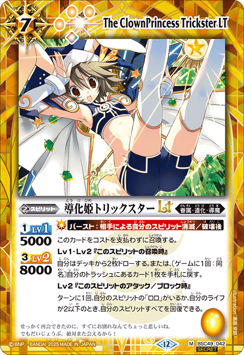 BSC49-042 導化姫トリックスターLT