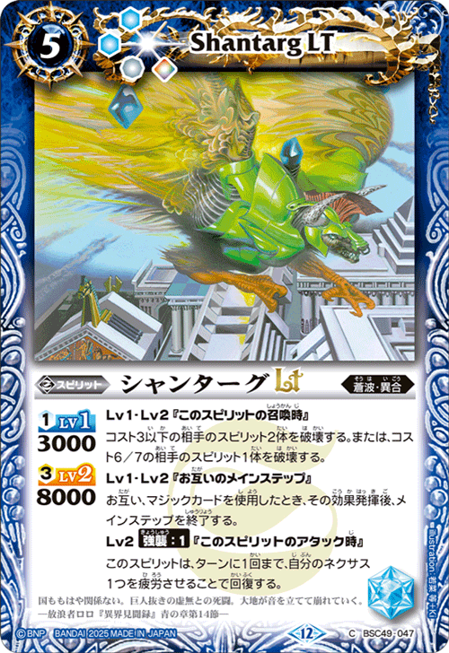 BSC49-047 シャンターグLT