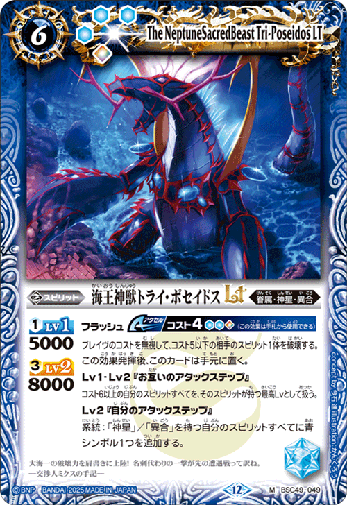 BSC49-049 海王神獣トライ・ポセイドスLT