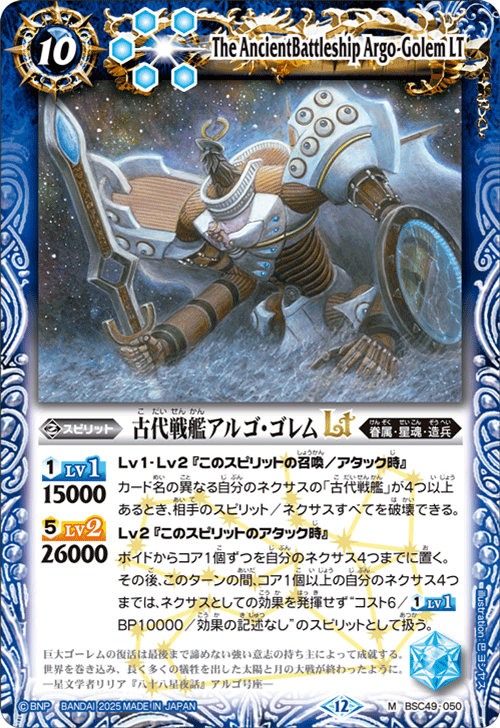 BSC49-050 古代戦艦アルゴ・ゴレムLT