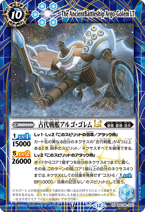 BSC49-050 古代戦艦アルゴ・ゴレムLT