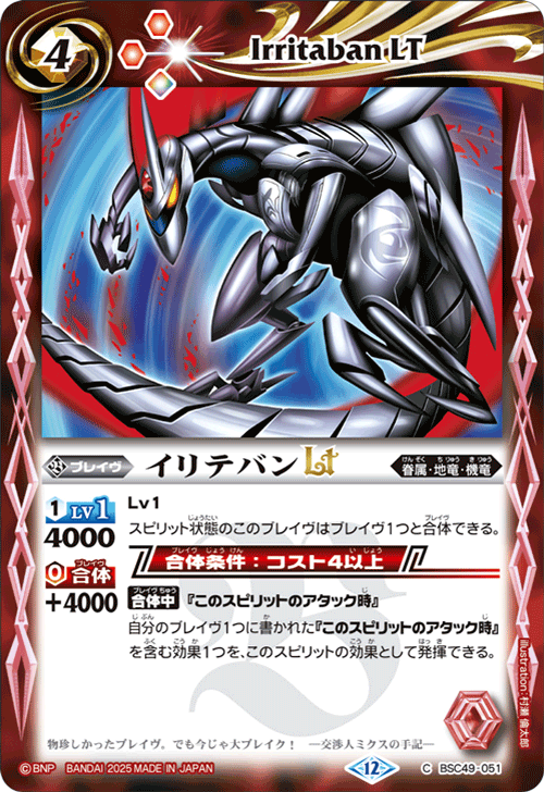 BSC49-051 イリテバンLT