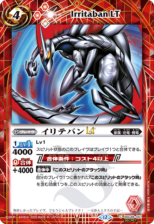 BSC49-051 イリテバンLT