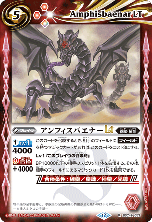 BSC49-053 アンフィスバエナーLT