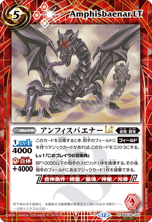 BSC49-053 アンフィスバエナーLT