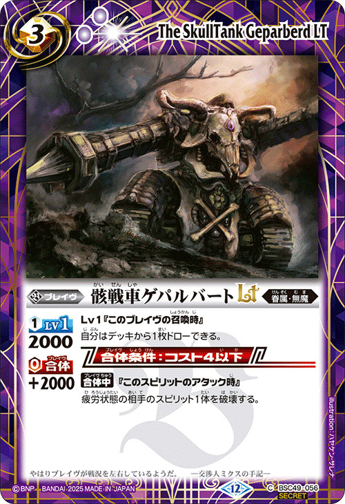 BSC49-056 骸戦車ゲパルバートLT