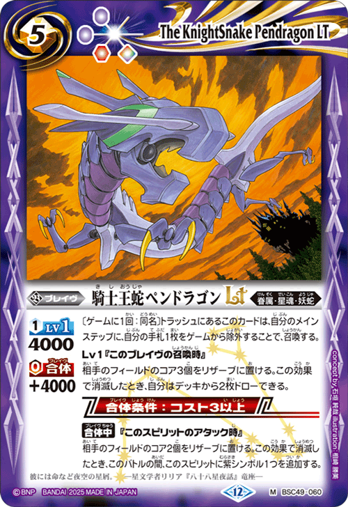 BSC49-060 騎士王蛇ペンドラゴンLT