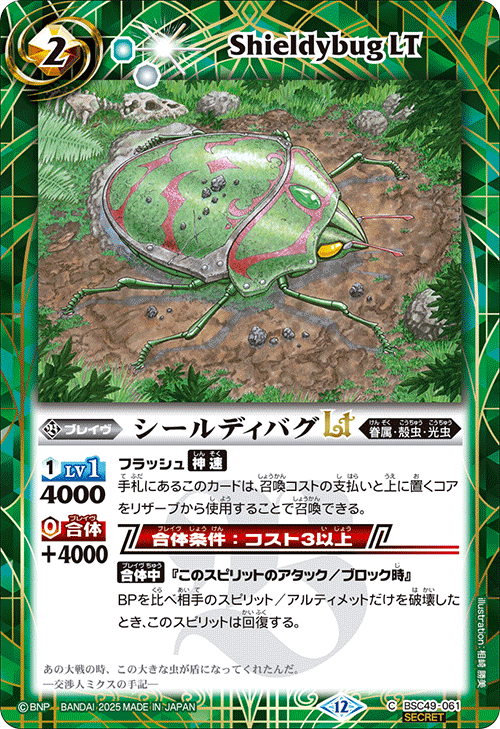 BSC49-061 シールディバグLT