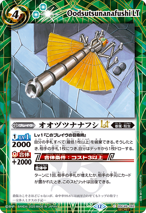 BSC49-062 オオヅツナナフシLT