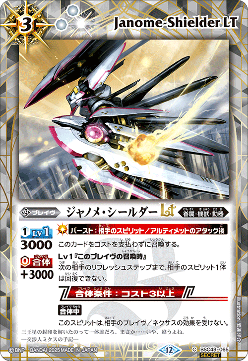 BSC49-065 ジャノメ・シールダーLT