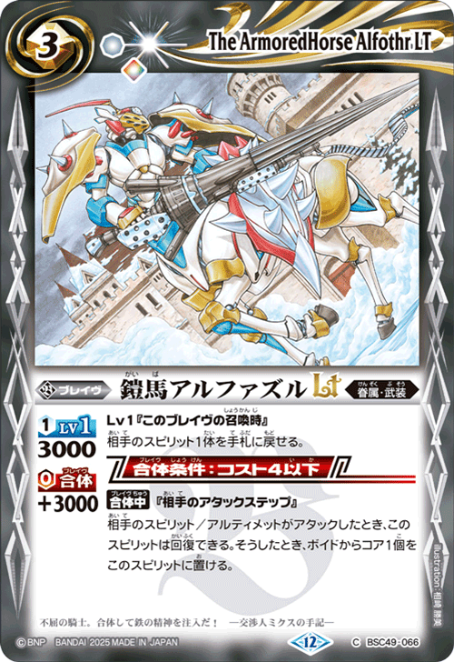 BSC49-066 鎧馬アルファズルLT
