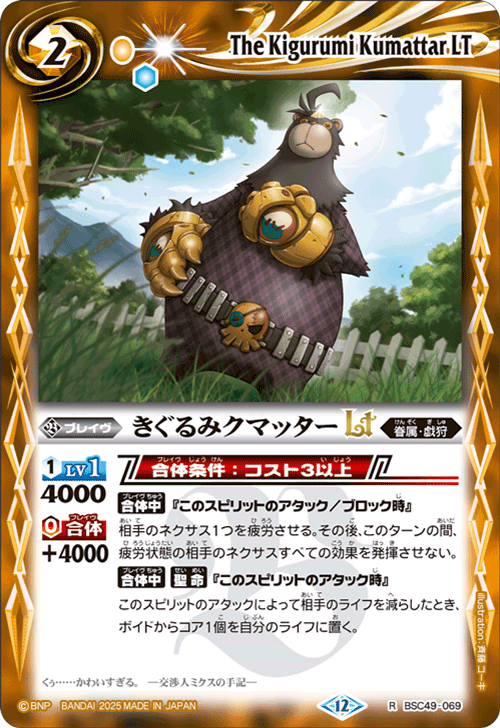 BSC49-069 きぐるみクマッターLT