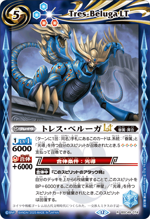BSC49-074 トレス・ベルーガLT