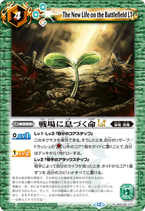 BSC49-077 戦場に息づく命LT