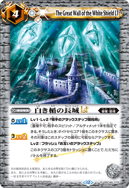 BSC49-079 白き楯の長城LT