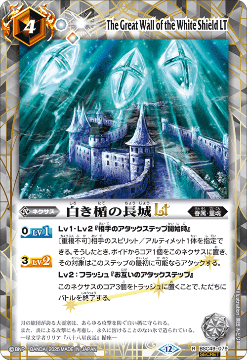 BSC49-079 白き楯の長城LT