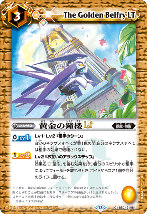 BSC49-081 黄金の鐘楼LT