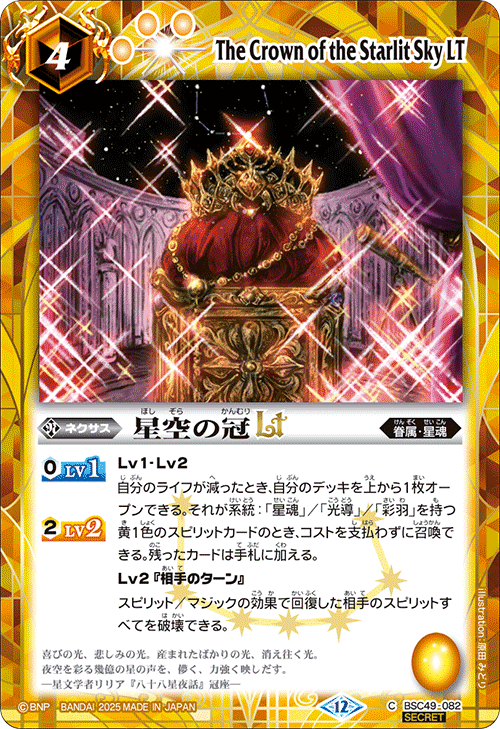 BSC49-082 星空の冠LT