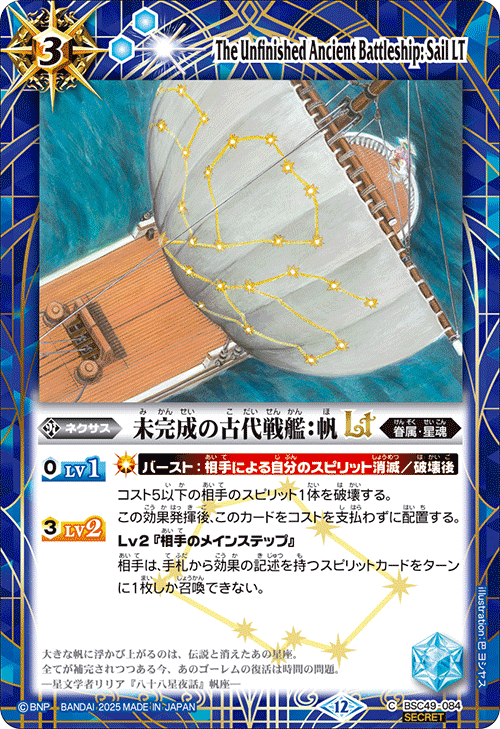 BSC49-084 未完成の古代戦艦:帆LT