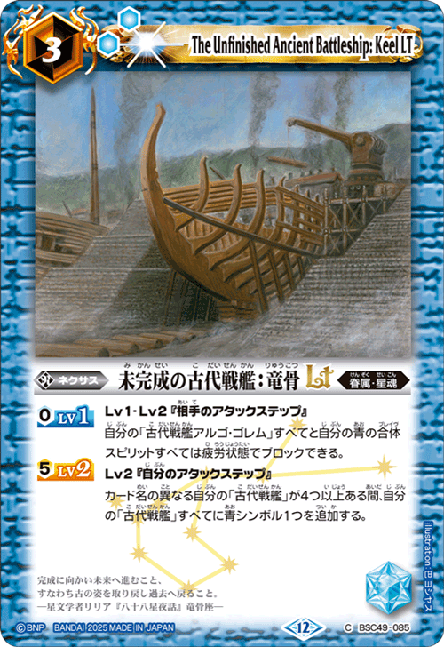 BSC49-085 未完成の古代戦艦:竜骨LT