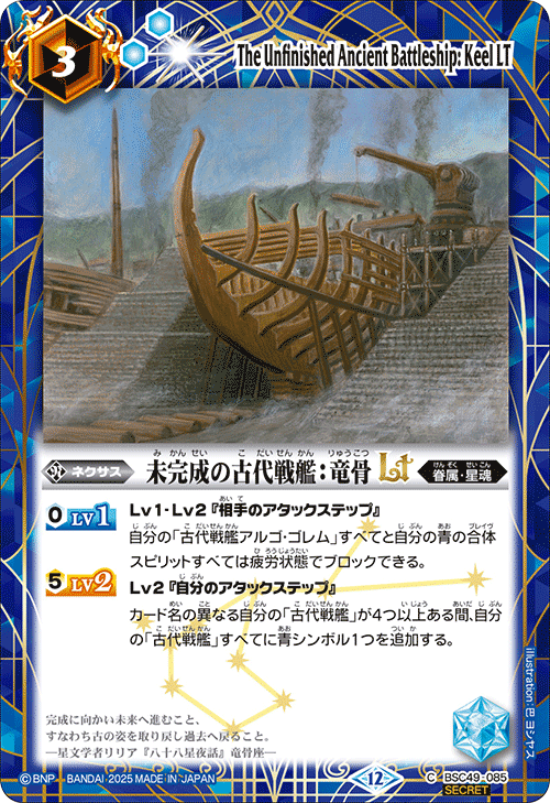 BSC49-085 未完成の古代戦艦:竜骨LT