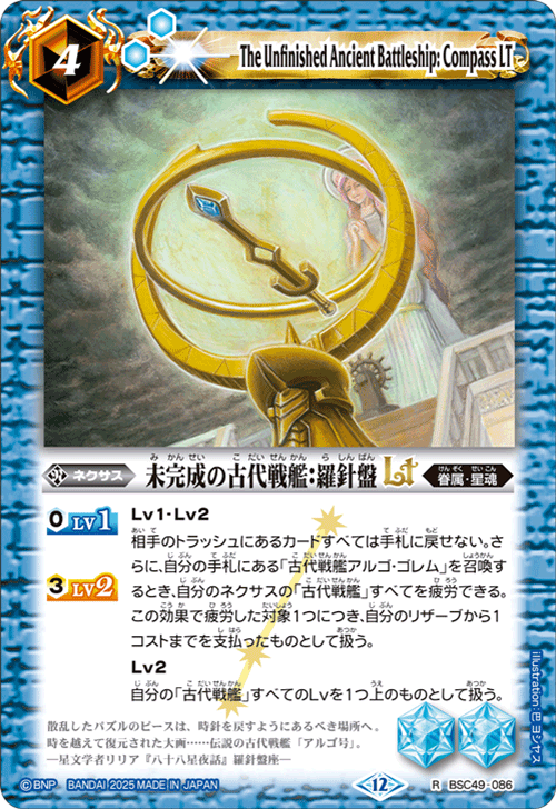 BSC49-086 未完成の古代戦艦:羅針盤LT