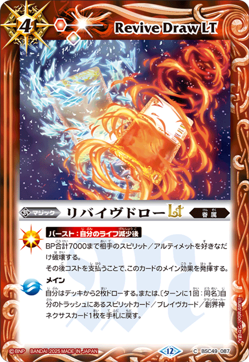 BSC49-087 リバイヴドローLT