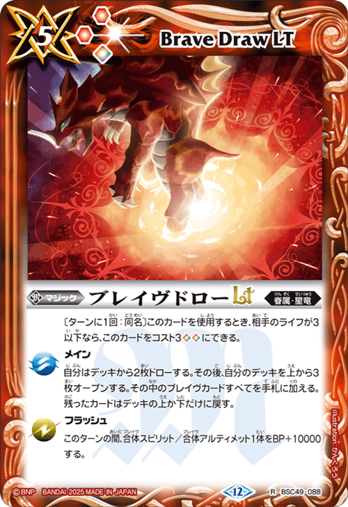 BSC49-088 ブレイヴドローLT