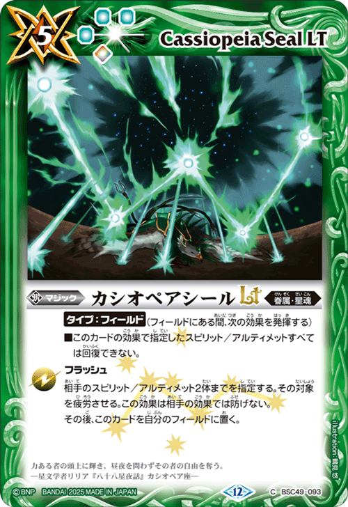 BSC49-093 カシオペアシールLT