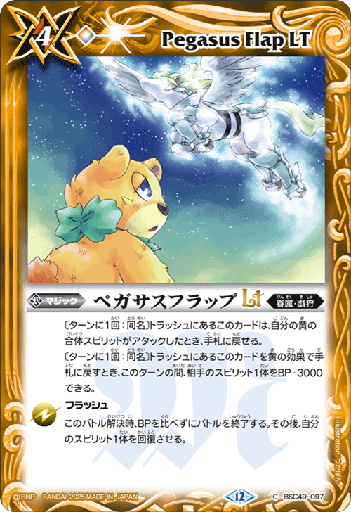 BSC49-097 ペガサスフラップLT