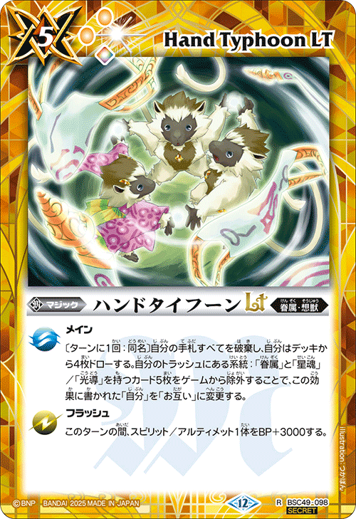 BSC49-098 ハンドタイフーンLT