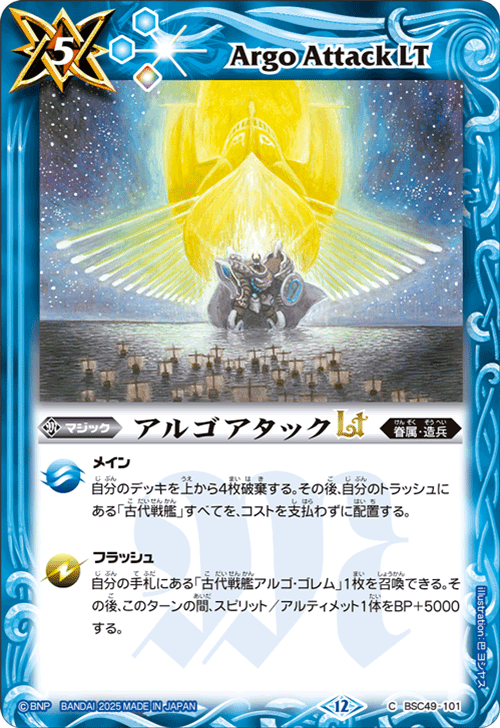 BSC49-101 アルゴアタックLT
