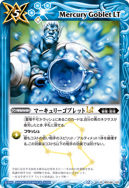 BSC49-102 マーキュリーゴブレットLT