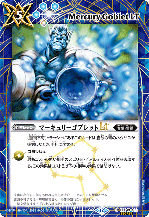 BSC49-102 マーキュリーゴブレットLT