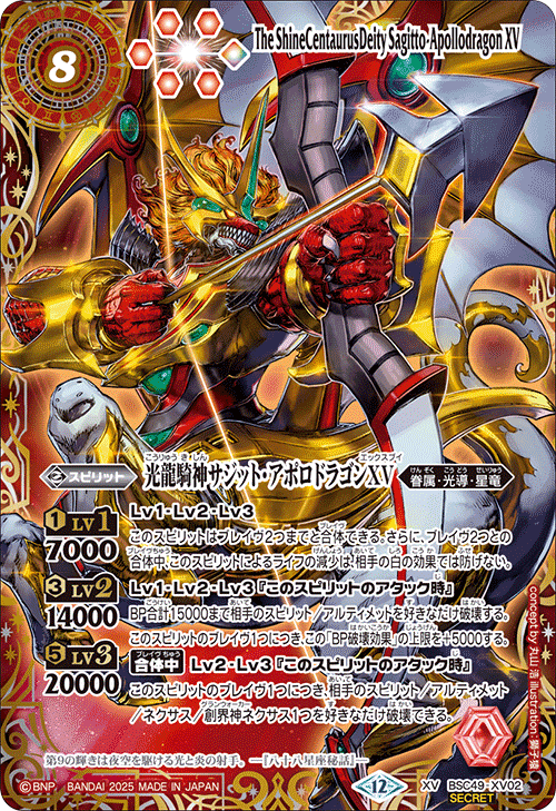 BSC49-XV02 光龍騎神サジット・アポロドラゴンXV