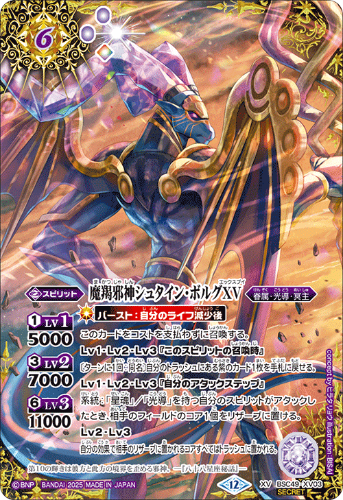 BSC49-XV03 魔羯邪神シュタイン・ボルグXV