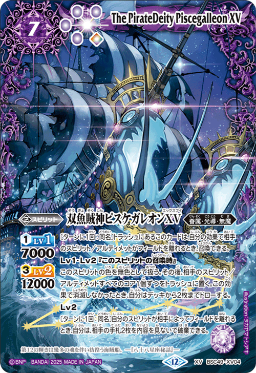BSC49-XV04 双魚賊神ピスケガレオンXV