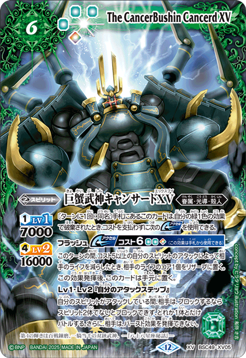 BSC49-XV05 巨蟹武神キャンサードXV