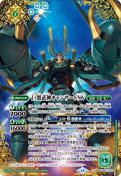 BSC49-XV05 巨蟹武神キャンサードXV